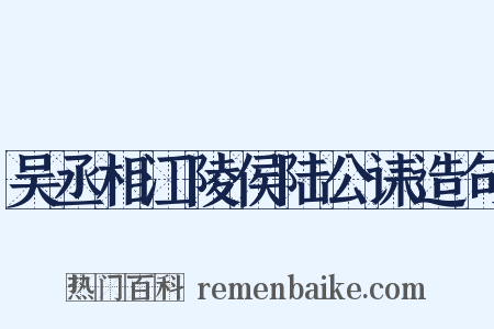 吴丞相江陵侯陆公诔造句是什么意思的图片